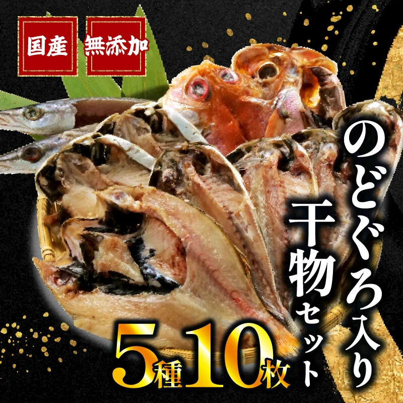 国産 干物 5種 10枚 詰め合わせ のどぐろ 真アジ あじ 鯵 かます カマス 金目鯛 えぼ鯛 干物専門店 高級 和助 静岡 沼津 ひもの 送料無料 静岡県 沼津 静岡｜沼津自慢