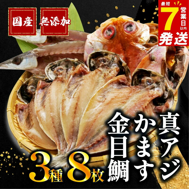 干物 3種 8枚 詰め合わせ 真アジ アジ 鯵 かます 金目鯛 キンメダイ 国産 無添加 冷凍 送料無料 干物専門店 和助 静岡県 沼津市|沼津自慢