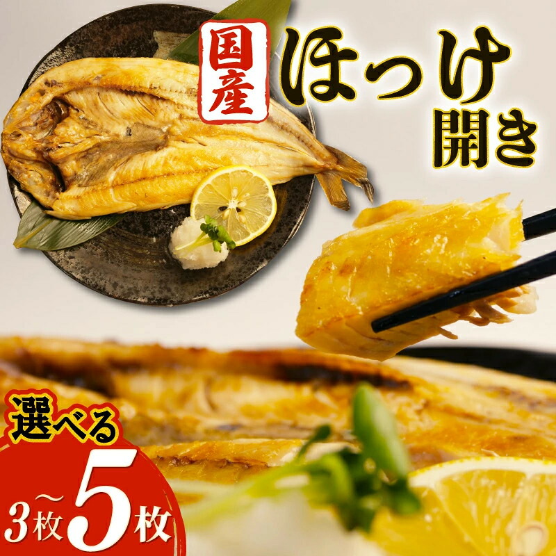 選べる ほっけ 干物 3枚 ~ 5枚 セット 沼津 干物 専門店 の 国産 北海道産 ホッケ 魚 魚介 送料無料 無添加 おかず おつまみ 惣菜 和助 贈答 ランキング ひもの 海産物 特産品 贈答品 ギフト プレゼント おいしい 美味しい 冷凍 沼津市 静岡県｜沼津自慢