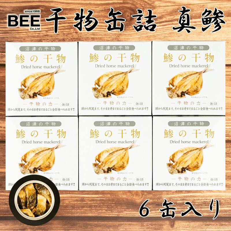 【送料無料】まるごと一尾 骨まで食べられる 干物缶詰 真アジ / 金目鯛 選べる種類 6缶入りセット 母の日 父の日 スーパーセール マラソン お中元 お歳暮 プレゼント ギフト お取り寄せ
