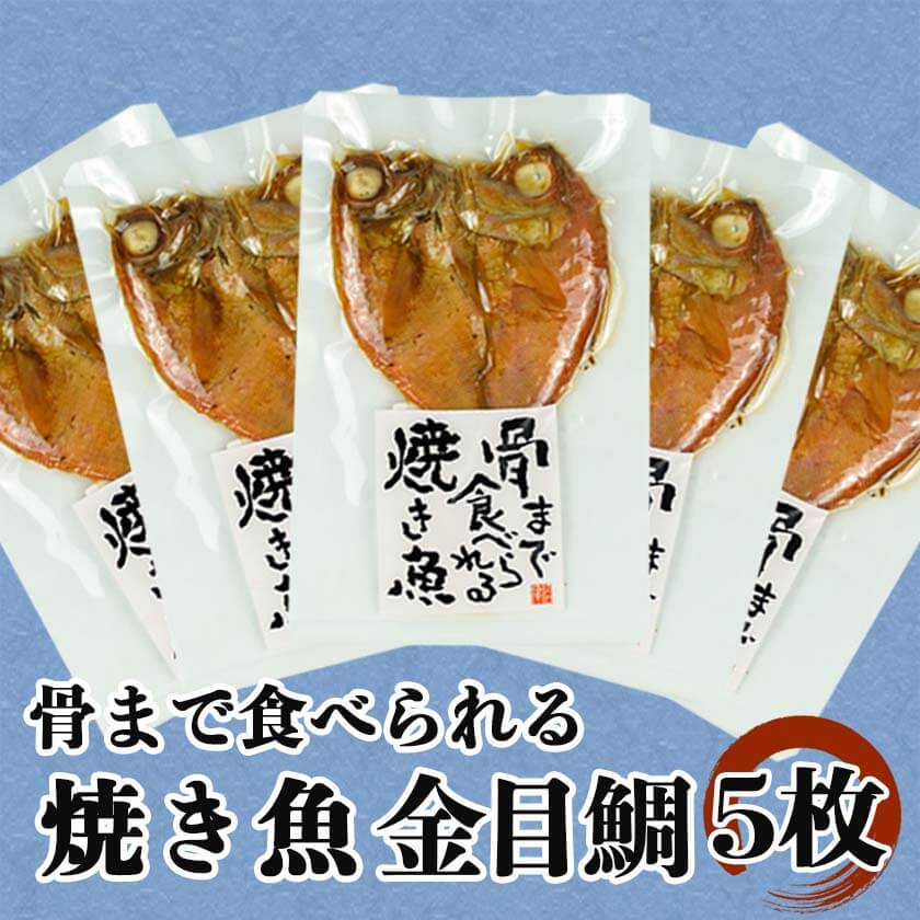 【送料無料】骨まで食べられる焼き魚 金目鯛 5袋 セット 母の日 父の日 スーパーセール マラソン お中元 お歳暮 プレゼント ギフト お取り寄せ｜沼津自慢