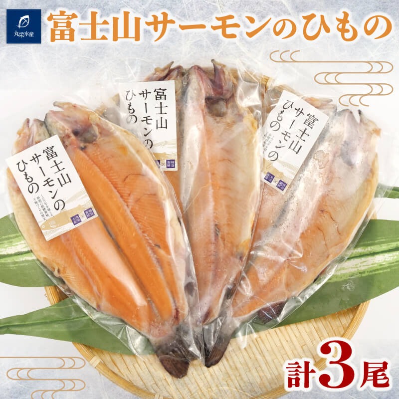 【楽天市場】【送料無料】【沼津の幸】富士山サーモン ニジマス 干物 3尾 冷凍母の日 スーパーセール マラソン プレゼント ギフト お取り寄せ：沼津自慢