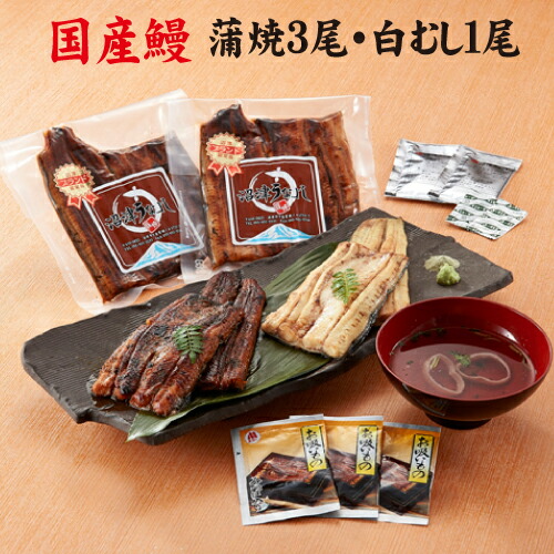 手焼き 国産鰻 蒲焼3尾・白むし1尾 送料無料 国産うなぎ 白焼き 冷蔵クール便|鰻専門店 沼津うなよし
