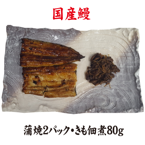 手焼き　国産鰻の蒲焼　お値打ちサイズ２パック・きも佃煮８０ｇ　送料無料　国産うなぎ　冷蔵クール便