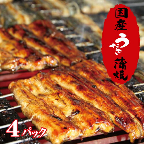 手焼き　国産鰻の蒲焼お値打ちサイズ４パック　送料無料　国産うなぎ　冷蔵クール便　お手軽サイズ