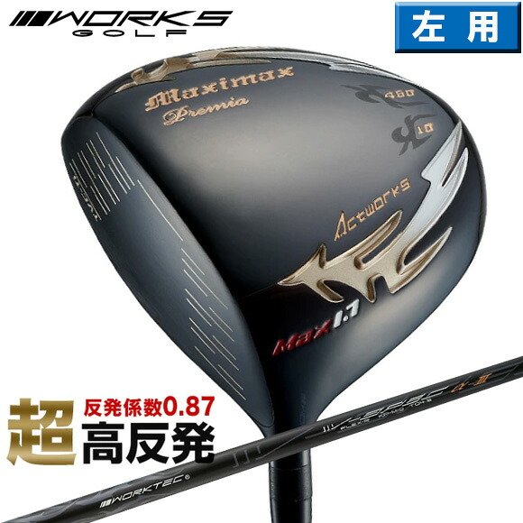 ワークスゴルフ マキシマックス ブラックプレミア リミテッド MAX1.7　ドライバー　左用　超高反発モデル　46インチ　ワークテック V-SPEC α3　純正カーボンシャフト　[Works Golf Maximax　シニア　飛距離　ルール不適合　LH　レフティ]｜Number7 ナンバーセブン ゴルフ