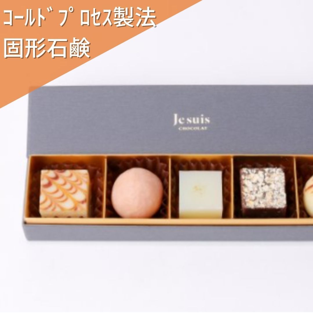 楽天市場 Chocolat Gift Box 5 固形石鹸 コールドプロセス製法 ギフト お返し 誕生日 父の日 お中元 お歳暮 おしゃれ 綺麗 5種類 日本製 プレゼント 石けん Number8