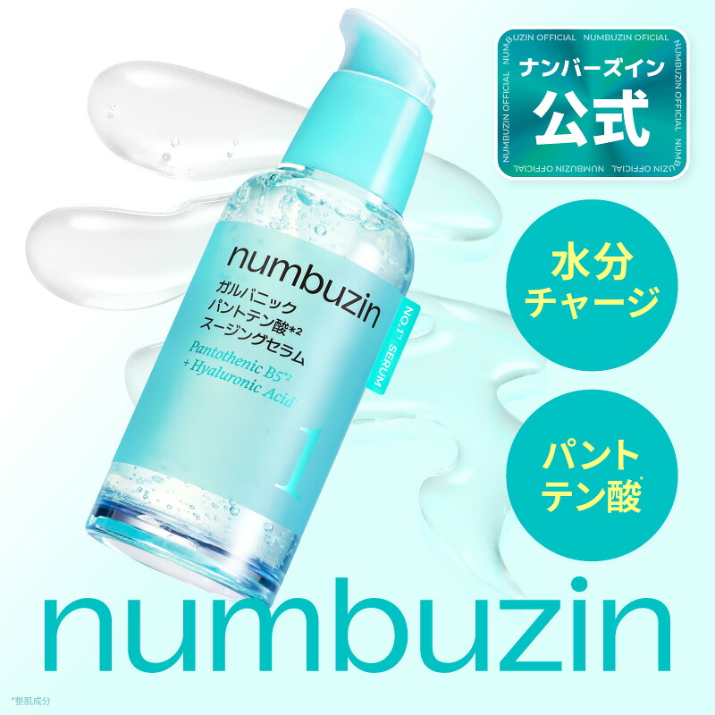 楽天市場】【2点セット】numbuzin ナンバーズイン 1番 パントテン酸