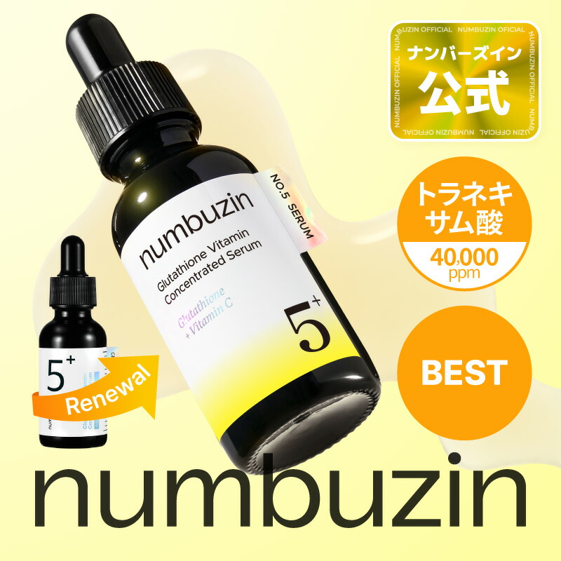 トラネキサム酸 / 5番美容液 30ml】ナンバーズイン 5番 白玉