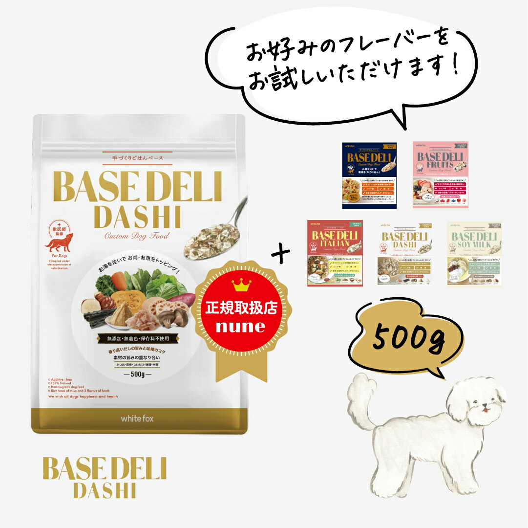 クーポン利用で300円お得☆】ベースデリ だし 500g 犬用 手作りご飯