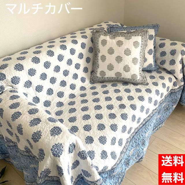 マルチカバー かわいい 夏用 おしゃれ キルト ブルー グレー ナチュラル 正方形 長方形 夏 軽い 洗える 綿100% ソファカバー ベッドカバー こたつカバー 新生活 模様替え ダマスク柄 キルティング イブル