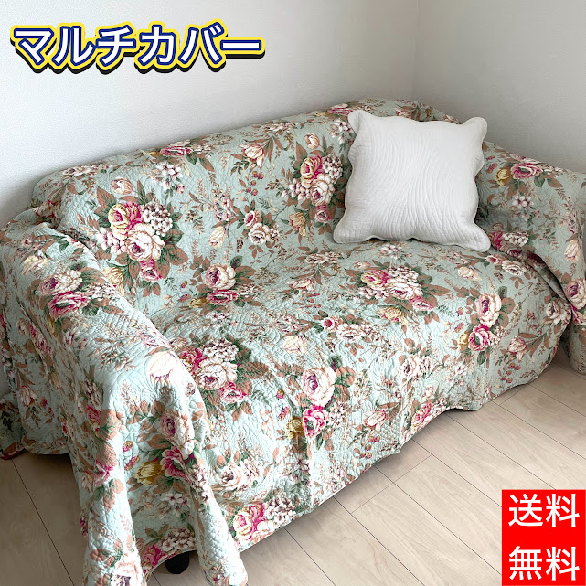 マルチカバー キルト ソファカバー ベッドカバー 花柄 かわいい イブル 正方形 長方形 ラグ 軽い 洗える グリーン ベージュ 春 模様替え 新生活 綿１００％｜布インテリア　NUNOワールド