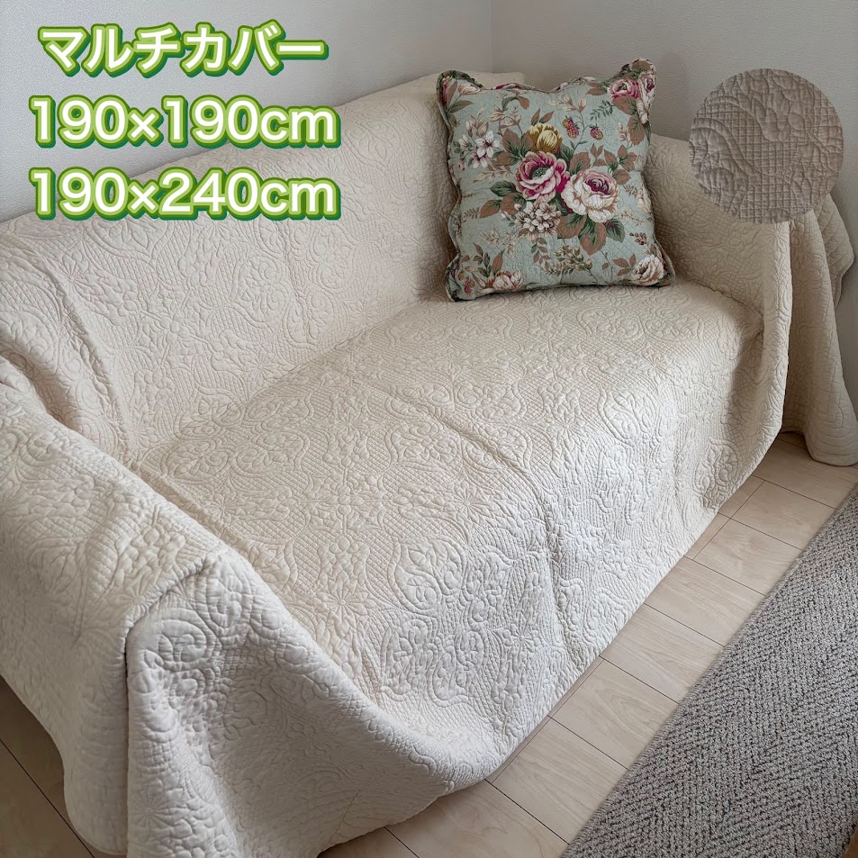 マルチカバー 190×190cm 190×240cm 軽い 洗える シンプル アイボリー ブラウン ベージュ かけるだけ ソファカバー ベッドカバー こたつカバー 新生活 春 夏 模様替え サラサラ 刺・墸 正方形 長方形