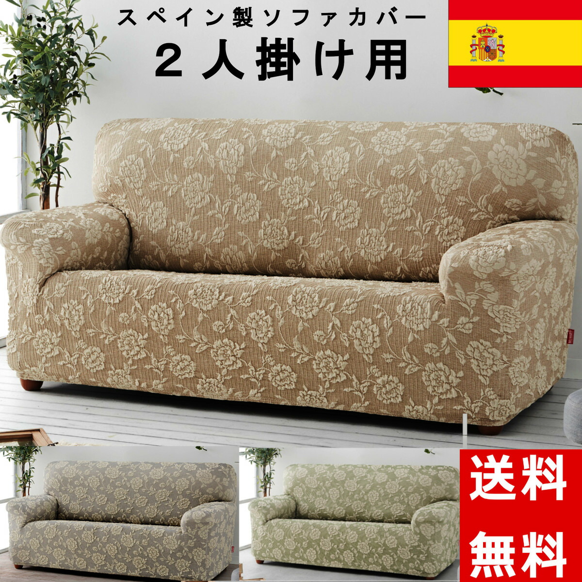楽天市場 クーポン有 Sale ソファカバー ２人掛用 スペイン製 フィットタイプ 簡単 ピッタリフィット ずれない 伸縮生地 バラ柄 花柄 かわいい 立体 高級 オリジナル ベージュ グレー グリーンc 布インテリア Nunoワールド