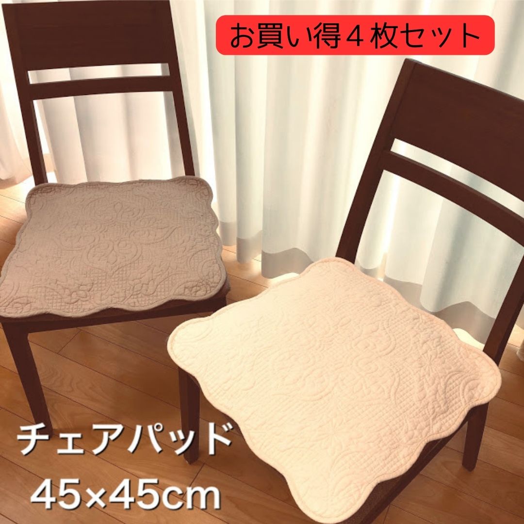 楽天市場】チェアパッド 4枚セット 夏用 いす用 椅子 座面 45