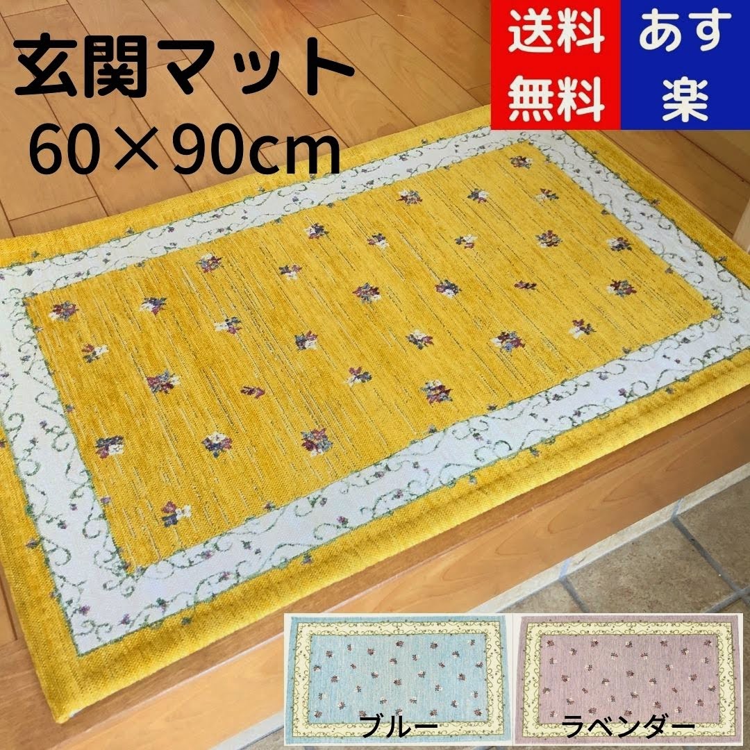 楽天市場 クーポン有 玄関マット 60 90cm 室内 屋内 洗える おしゃれ 風水 黄色 イエロー 滑りにくい 花柄 かわいい ゴブラン織り 北欧 あす楽 送料無料 滑止め 花柄 ゴブラン織り 北欧 ドアマット 軽い 薄い ブルー パープル エレガント 紫 水色 ネイティブ