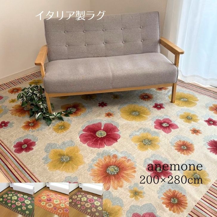 ラグ カーペット マット 敷物 200×280cm イタリア製 かわいい おしゃれ 花柄 春 模様替え 新生活 リビング ダイニング 寝室 オレンジ グリーン ベージュ グリーン ゴブラン ジャガード ヨーロッパ 送料無料 華やか きれい 高級感 滑り止め ホットカーペット アネモネ
