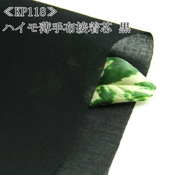 ≪5％OFF≫≪KP118≫ハイモ布接着芯 黒 ≪薄地~普通地用≫ 布接着芯 仮接着タイプ ハンドメイド 【92%OFF!】 片面接芯着 50cm単位