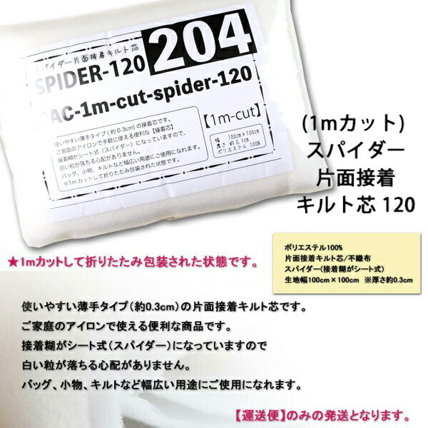 上品 片面接着キルト芯 スパイダー120 1m単位 片面 貼り付け 芯 キルト綿 ソーイング 副資材 切売り 用品 トーカイ 