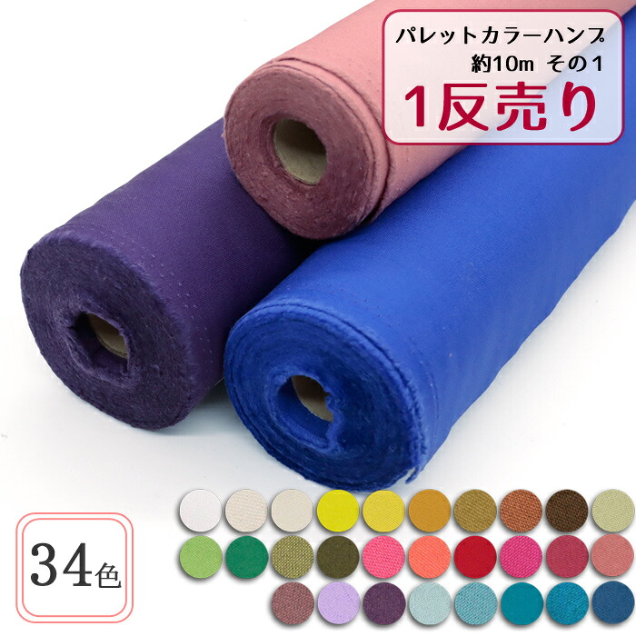1反売り パレットカラーハンプ 約10m その1 11号ハンプ出どころ  ハンプ キャンヴァス １反 トートバッグ 総やか買いもとめる 一般受け 布切れ 個数売りわたす