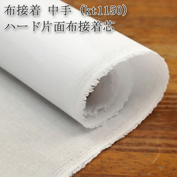 楽天市場】【卸売り】 接着芯 中厚手 100cm × 50m 片面接着 宅配送料