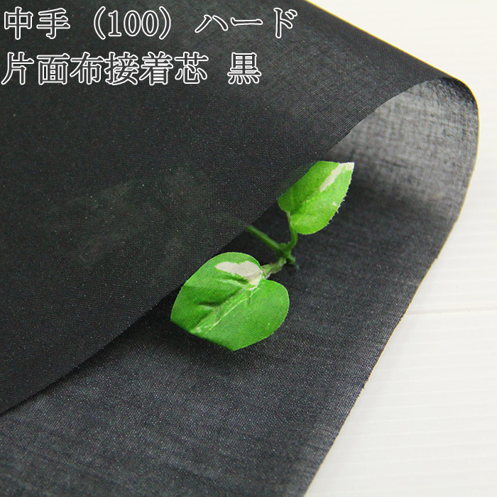 楽天市場】接着芯 布接着 厚手 (300) 黒 ハード 片面布接着芯 中