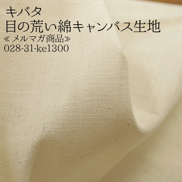 B級品　帆布１０号　96.5ｃｍ幅　10ｍより Ｂ級品 8号帆布 キバタ 96.5ｃｍ巾 10ｍより