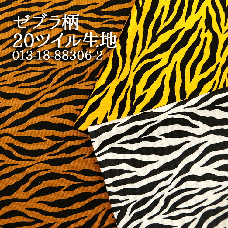 楽天市場】≪無料レシピ有≫生地 ゼブラ柄≪88306-2≫ 20ツイル生地