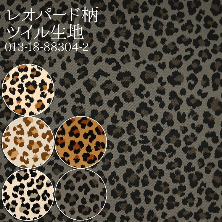 楽天市場】≪無料レシピ有≫生地 レオパード柄≪88304-2≫ ツイル生地