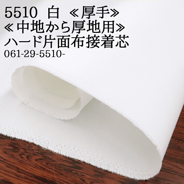 ハートランド　No.28 接着芯 微極厚スーパーハードロール発送特価10m 楽天市場】スーパーハード接着芯 白・黒 徳用120cm×10m （お取寄