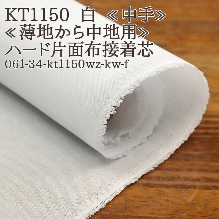 接着芯 薄地 100m　一反　片面接着　大量に使う方必見!　巾102センチ ≪まとめ買い1反売り=100m前後≫接着芯「薄地」102cm巾≪接着 芯