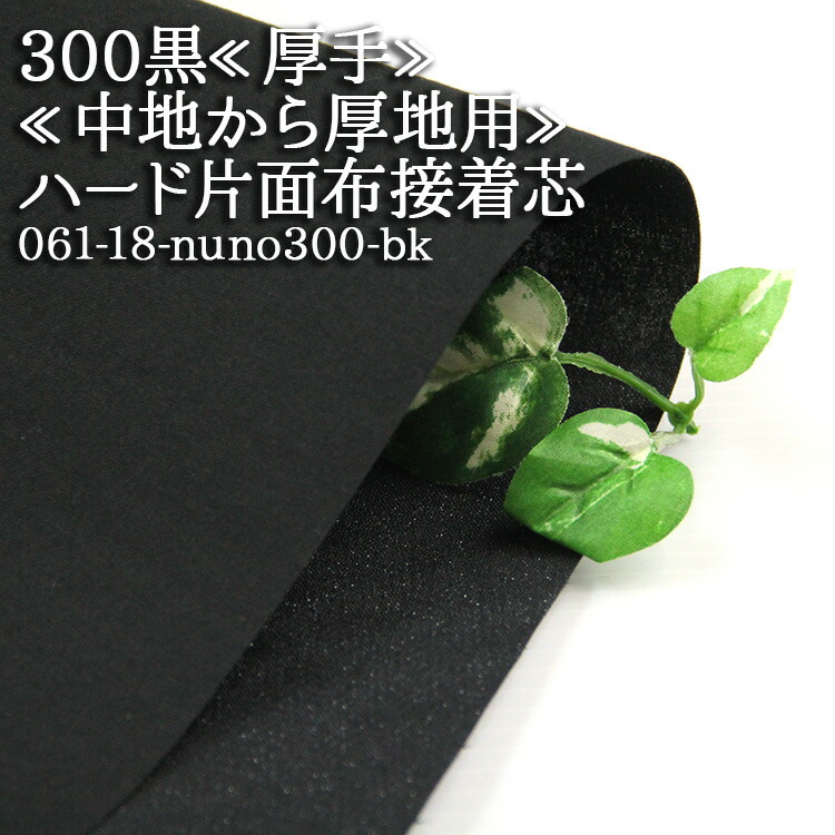 タカピー No.56 接着芯 厚手 ハード ４m✖️２口 楽天市場】【BB-56】接着芯地 112cm幅 【厚みがありハードな
