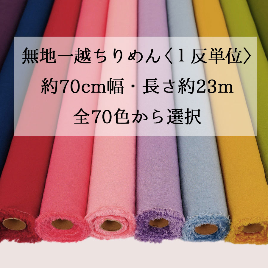 無地一越ちりめん 1反ユニット(約23m) 70色から選りわける