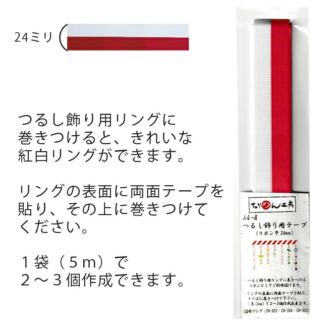 ※ご予約品※ 吊るし飾り 彩り9連 紅白・赤 2個 楽天市場】京ちりめん下げ飾りキット・七本飾り（紅白リング付き