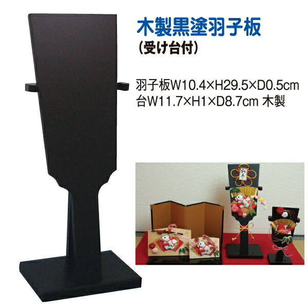 楽天市場】木製羽子板 ( 飾り台付き ) 大 | つくる楽しみ : 手芸