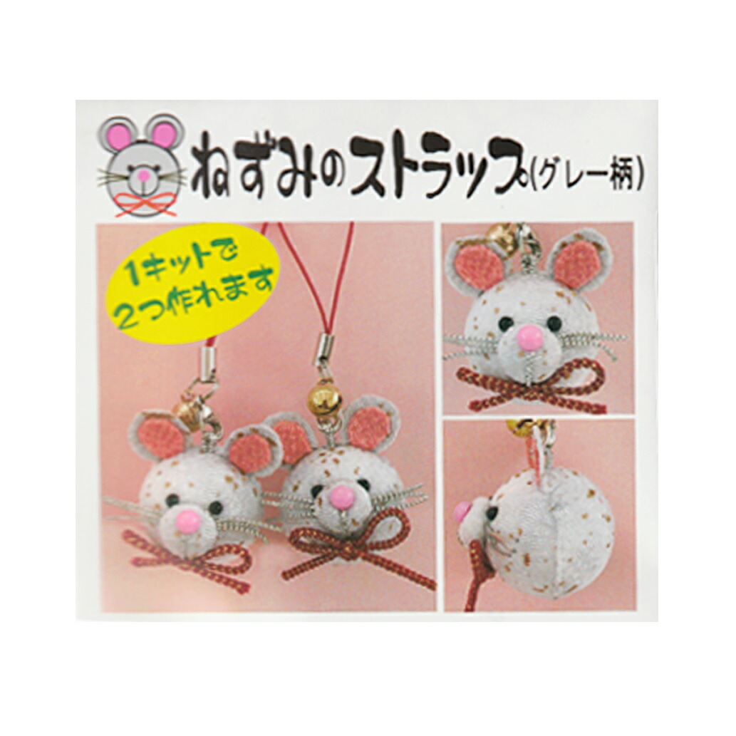 楽天市場 干支手作りキット ねずみのストラップ 無地 Rcp 布がたり ちりめん和柄生地と手芸