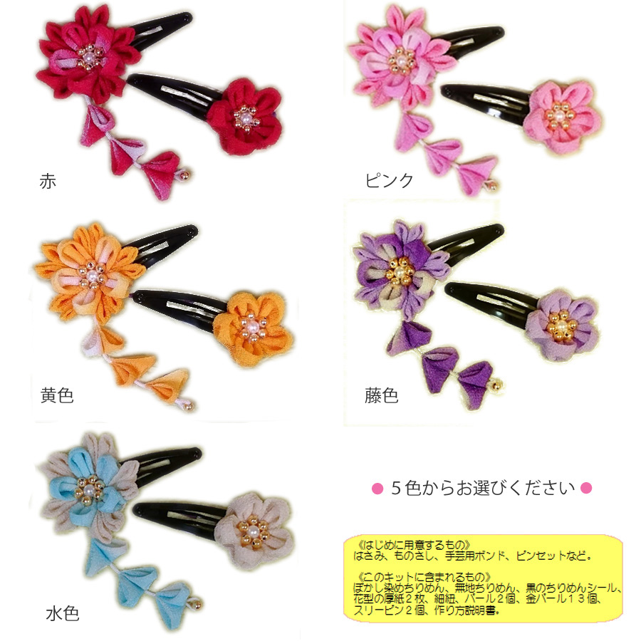 楽天市場 つまみ細工髪飾りキット 一越ちりめんで作る お花のヘアピン Rcp 布がたり ちりめん和柄生地と手芸