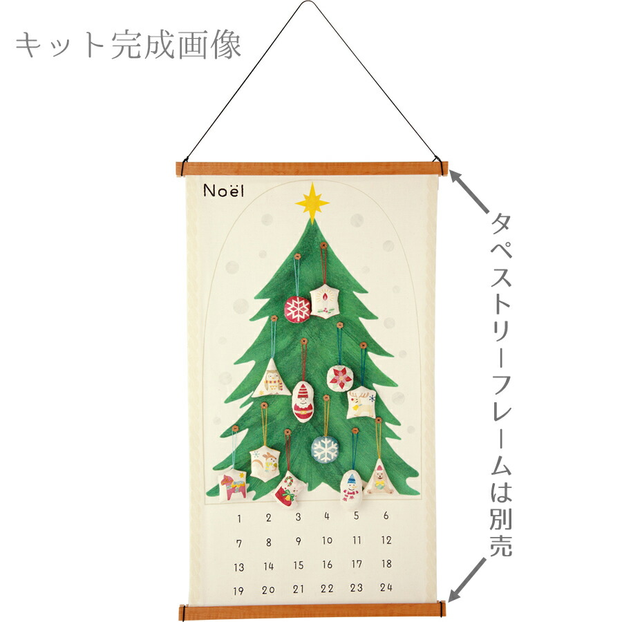 手作りキット・クリスマス アドベントタペストリー&オーナメント