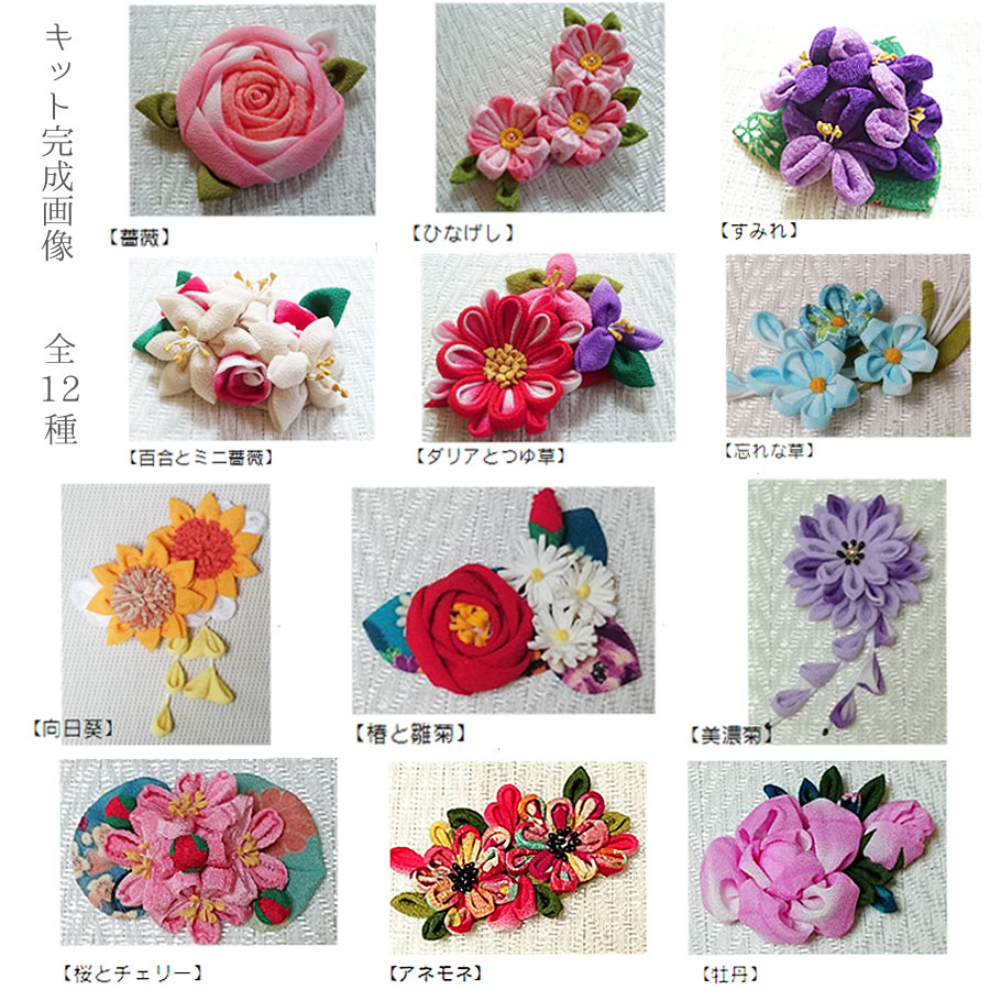 つまみ細工キット ちりめんで作る 可憐なお花のアクセサリー12種揃え