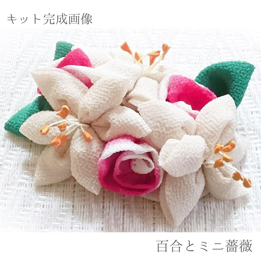 つまみ細工キット ちりめんで作る 可憐なお花のアクセサリー12種揃え