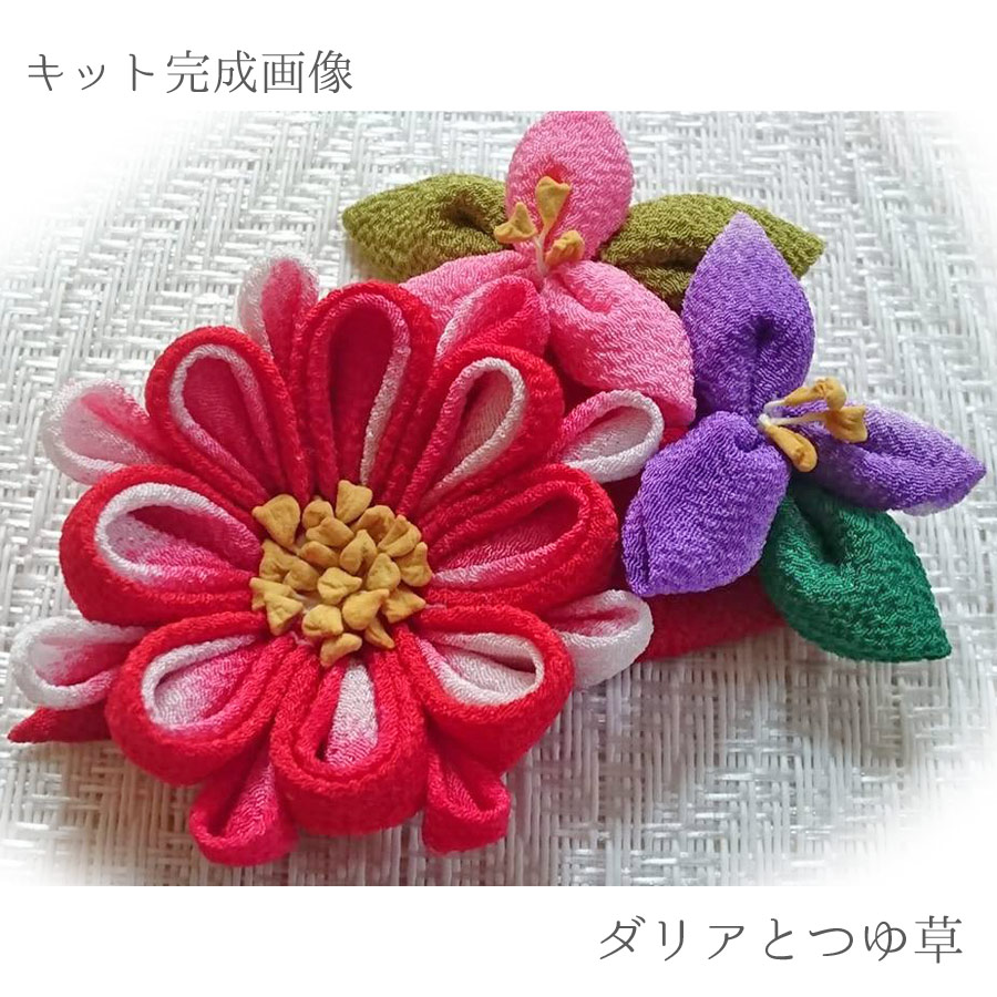 つまみ細工キット ちりめんで作る 可憐なお花のアクセサリー12種揃え