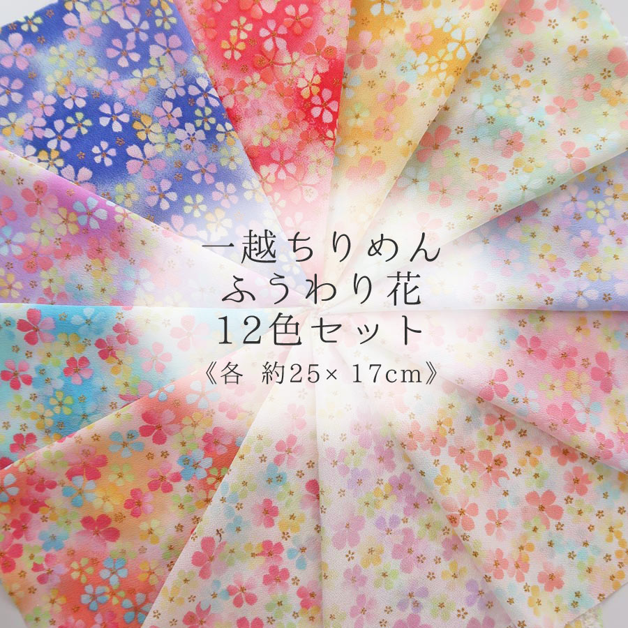 楽天市場】一越ちりめんはぎれ7色セット（22×15cmが7枚入）つまみ細工・手芸向きはぎれ【RCP】 : 布がたり・ちりめん和柄生地と手芸