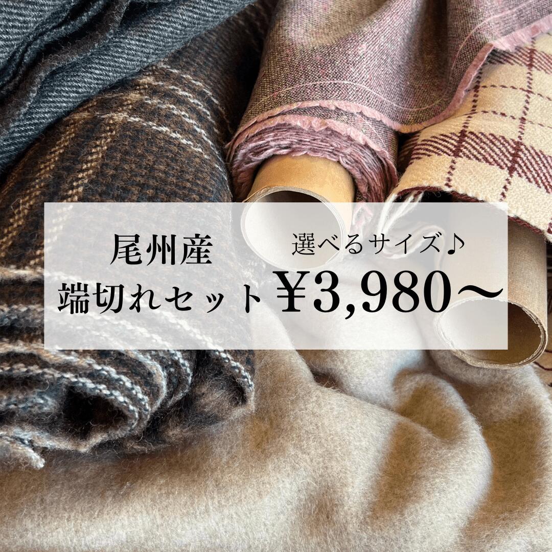 尾州産はぎれ福袋 商用当て嵌める可 出どころ 布 端切れ ハギレ 無地 柄もの 10cm×10珊以上 1m×出どころ幅 手芸 パッチワーク 御召しもの出どころ デッド店卸し資産出どころ お買い得 他では買えない 出どころ卸売会社組織の出どころ
