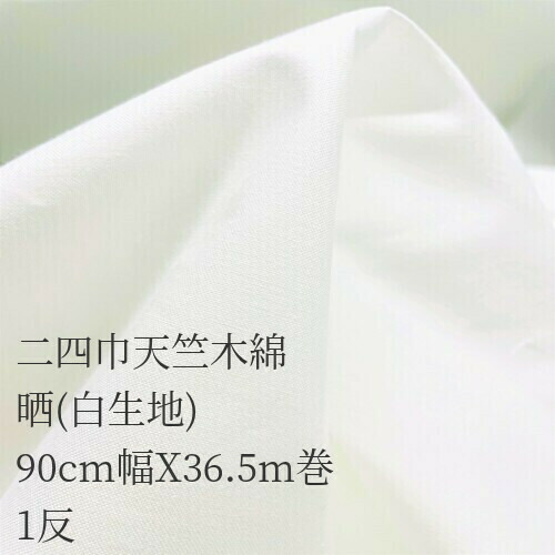 楽天市場】二四巾天竺木綿90cm幅Xカット晒 白生地 : 布師 楽天市場店