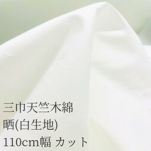 【楽天市場】二四巾天竺木綿90cm幅Xカット晒 白生地 : 布師 楽天市場店