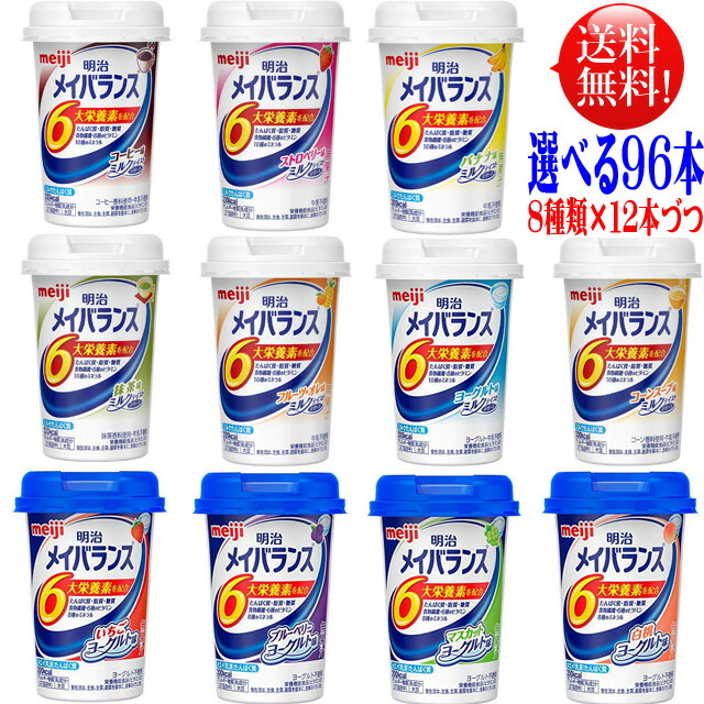 メイバランス ミニ カップ 【選べる８種類×１２本】【９６本セット】 メイバランスミニカップ 125ｍｌ ９６本 【送料無料】介護飲料 濃厚流動食 明治 総合栄養食品 ミルクテイスト スープテイスト 栄養機能食品 発酵乳仕込み ヨーグルトテイスト