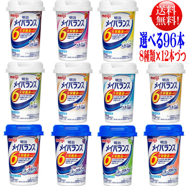 期間限定キャンペーン メイバランスミニ １１種類より選んで８ケース 125ml メイバランス カップ ９６本 １２本×８種類 ミニ mini 介護用品