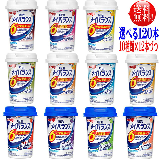 メイバランス ミニ カップ 【選べる10種類×12本】【120本セット】 メイバランスミニカップ 125ml 120本 【送料無料】介護飲料 明治総合栄養食品 ミルクテイスト スープテイスト栄養機能食品 発酵乳仕込み ヨーグルトテイスト|布引の瀧