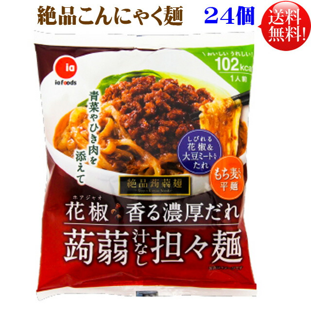 楽天市場 絶品 こんにゃく麺 担々麺 ２４個セット 送料無料 汁なし担々麺ダイエット 蒟蒻麺 ２４個絶品蒟蒻麺 コンニャク麺 糖質０ 糖質ゼロ アイエー フーズ 布引の瀧