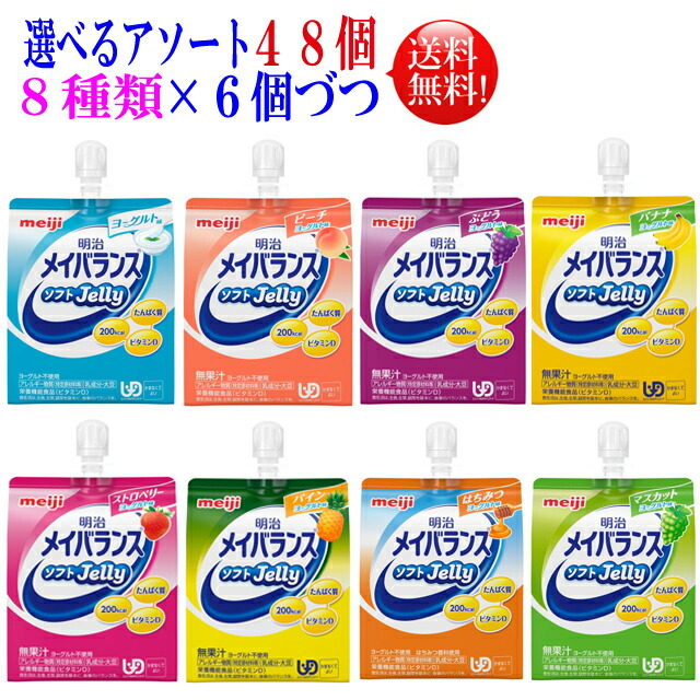 楽天市場】選べるアソート メイバランス ソフトゼリー 125ml ２４個 【送料無料】８種類を３個づつ ２４個セット明治 メイバランス ミニ アソート  メイバランスアソート : 布引の瀧